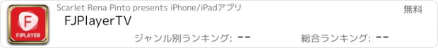 おすすめアプリ FJPlayerTV