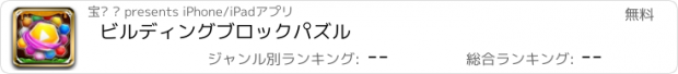 おすすめアプリ ビルディングブロックパズル