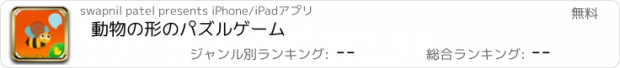 おすすめアプリ 動物の形のパズルゲーム