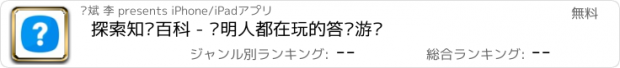 おすすめアプリ 探索知识百科 - 聪明人都在玩的答题游戏