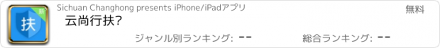 おすすめアプリ 云尚行扶贫