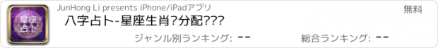 おすすめアプリ 八字占卜-星座生肖缘分配对查询