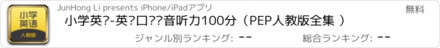 おすすめアプリ 小学英语-英语口语发音听力100分（PEP人教版全集 ）