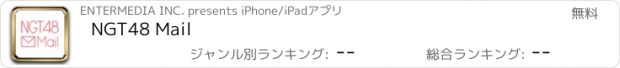 おすすめアプリ NGT48 Mail