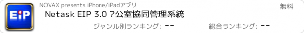 おすすめアプリ Netask EIP 3.0 辦公室協同管理系統