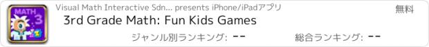 おすすめアプリ 3rd Grade Math: Fun Kids Games