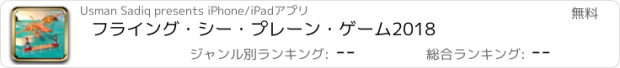 おすすめアプリ フライング・シー・プレーン・ゲーム2018