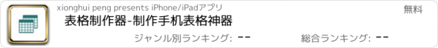 おすすめアプリ 表格制作器-制作手机表格神器