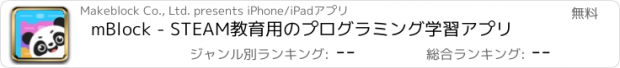 おすすめアプリ mBlock - STEAM教育用のプログラミング学習アプリ