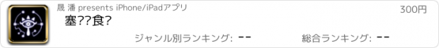 おすすめアプリ 塞尔达食谱 for 旷野之息