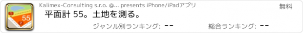 おすすめアプリ 平面計 55。土地を測る。