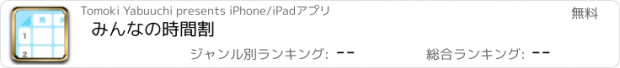 おすすめアプリ みんなの時間割