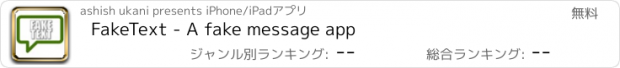 おすすめアプリ FakeText - A fake message app