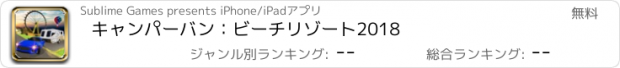 おすすめアプリ キャンパーバン：ビーチリゾート2018