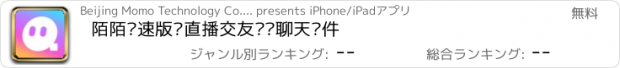 おすすめアプリ 陌陌极速版—直播交友视频聊天软件