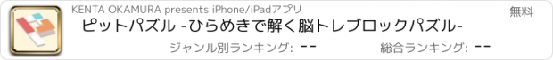 おすすめアプリ ピットパズル -ひらめきで解く脳トレブロックパズル-