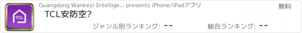 おすすめアプリ TCL安防空调