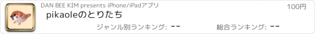 おすすめアプリ pikaoleのとりたち