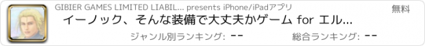 おすすめアプリ イーノック、そんな装備で大丈夫かゲーム for エルシャダイ