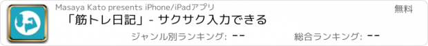 おすすめアプリ 「筋トレ日記」- サクサク入力できる