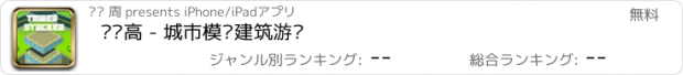 おすすめアプリ 叠叠高 - 城市模拟建筑游戏