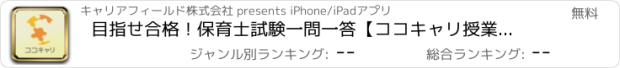 おすすめアプリ 目指せ合格！保育士試験一問一答【ココキャリ授業対応】