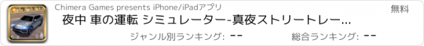 おすすめアプリ 夜中 車の運転 シミュレーター-真夜ストリートレーサー