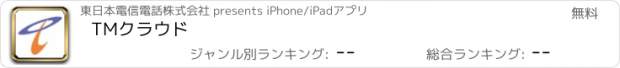 おすすめアプリ TMクラウド