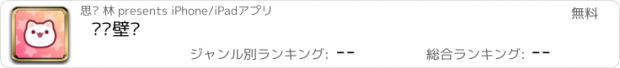 おすすめアプリ 喵喵壁纸