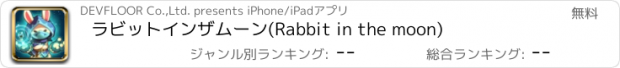 おすすめアプリ ラビットインザムーン(Rabbit in the moon)