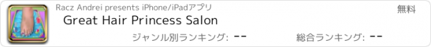 おすすめアプリ Great Hair Princess Salon