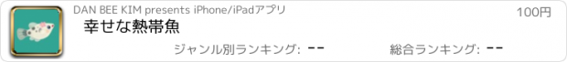 おすすめアプリ 幸せな熱帯魚