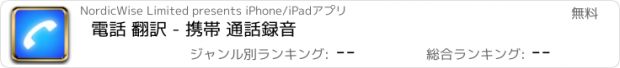 おすすめアプリ 電話 翻訳 - 携帯 通話録音