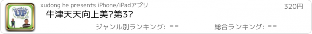 おすすめアプリ 牛津天天向上美语第3级