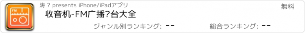 おすすめアプリ 收音机-FM广播电台大全