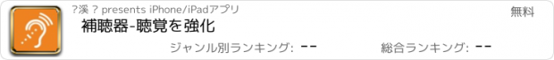 おすすめアプリ 補聴器-聴覚を強化