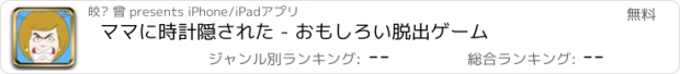 おすすめアプリ ママに時計隠された - おもしろい脱出ゲーム