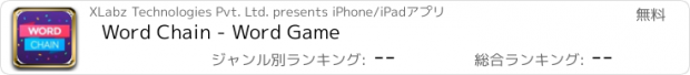 おすすめアプリ Word Chain - Word Game