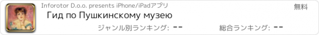 おすすめアプリ Гид по Пушкинскому музею