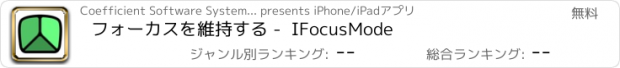 おすすめアプリ フォーカスを維持する -  IFocusMode