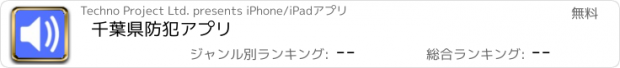 おすすめアプリ 千葉県防犯アプリ