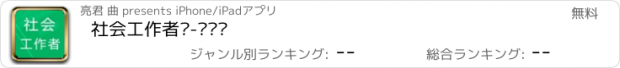 おすすめアプリ 社会工作者题-鑫题库