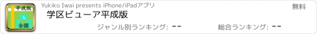 おすすめアプリ 学区ビューア平成版