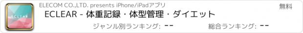 おすすめアプリ ECLEAR - 体重記録・体型管理・ダイエット