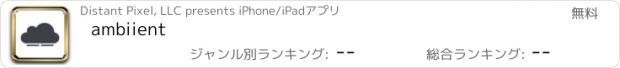 おすすめアプリ ambiient