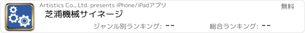 おすすめアプリ 芝浦機械サイネージ