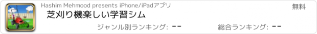 おすすめアプリ 芝刈り機楽しい学習シム