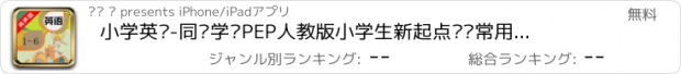 おすすめアプリ 小学英语-同步学习PEP人教版小学生新起点单词常用口语听力