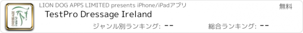 おすすめアプリ TestPro Dressage Ireland