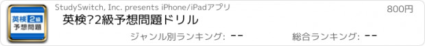 おすすめアプリ 英検®2級予想問題ドリル